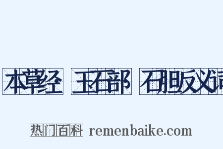 本草经·玉石部·石胆反义词是什么意思的图片